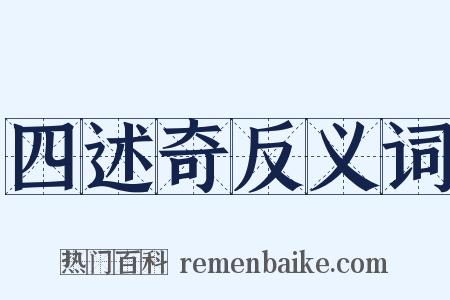 四述奇反义词是什么意思的图片